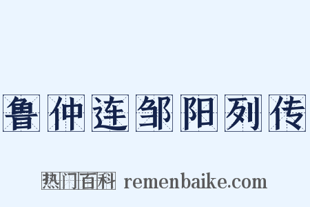 鲁仲连邹阳列传是什么意思的图片